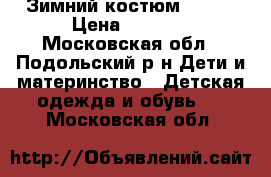 Зимний костюм Gusti › Цена ­ 2 000 - Московская обл., Подольский р-н Дети и материнство » Детская одежда и обувь   . Московская обл.